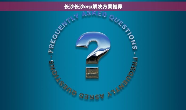 长沙长沙erp解决方案推荐