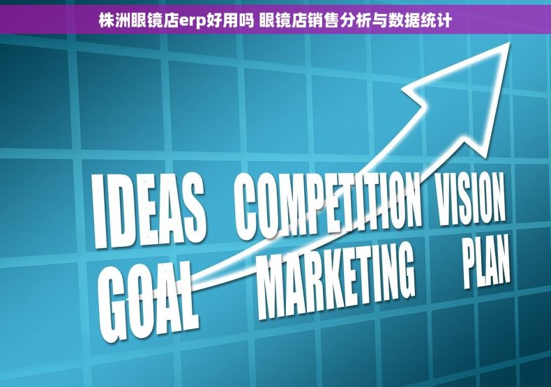 株洲眼镜店erp好用吗 眼镜店销售分析与数据统计