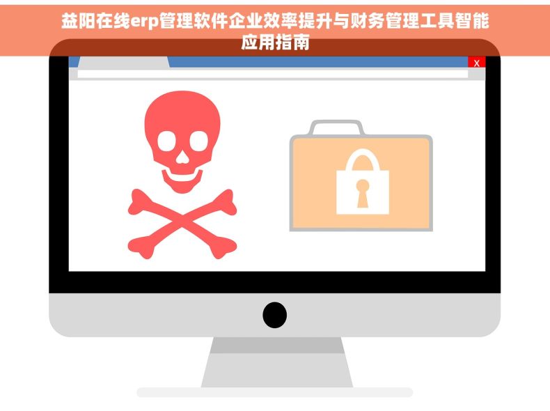益阳在线erp管理软件企业效率提升与财务管理工具智能应用指南