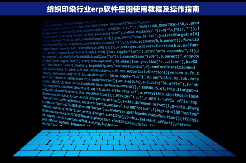 纺织印染行业erp软件岳阳使用教程及操作指南