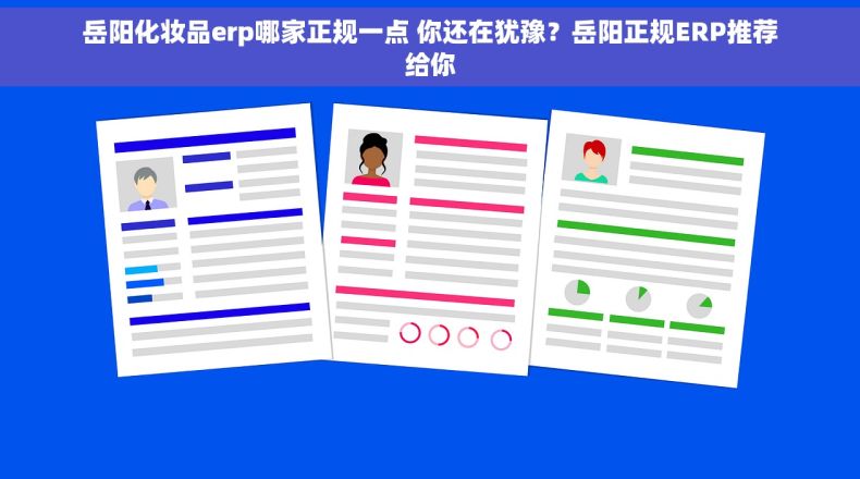 岳阳化妆品erp哪家正规一点 你还在犹豫？岳阳正规ERP推荐给你