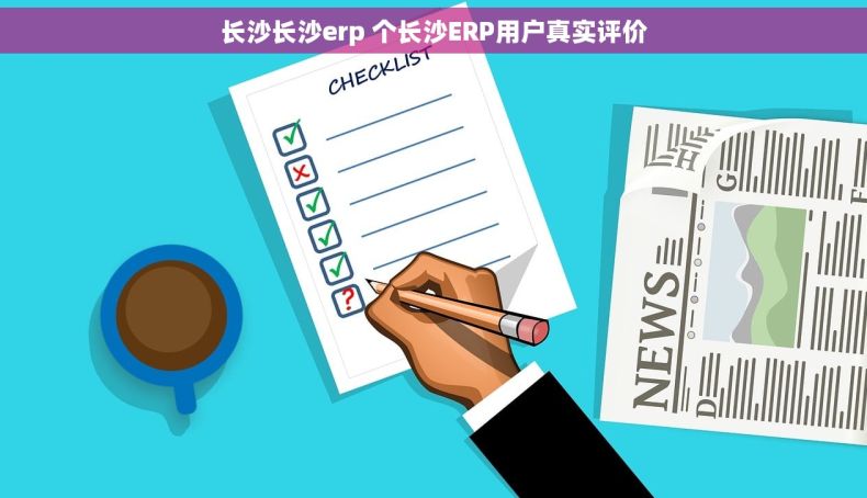 长沙长沙erp 个长沙ERP用户真实评价
