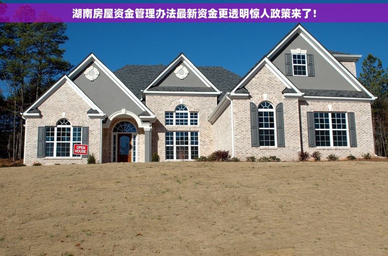 湖南房屋资金管理办法最新资金更透明惊人政策来了！