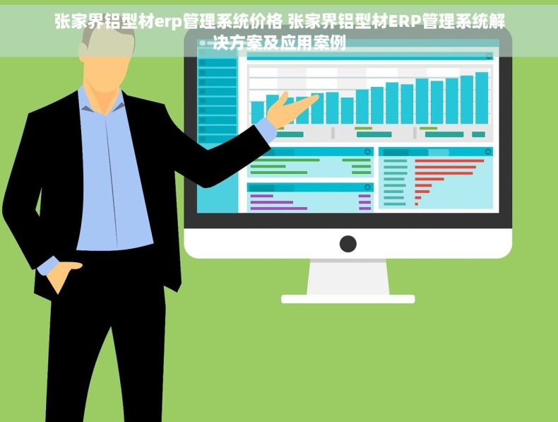 张家界铝型材erp管理系统价格 张家界铝型材ERP管理系统解决方案及应用案例