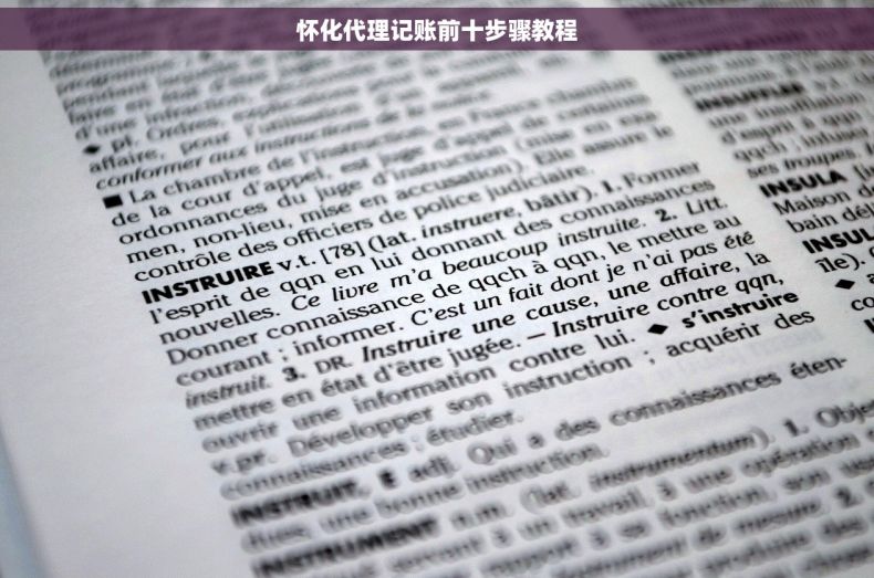 怀化代理记账前十步骤教程