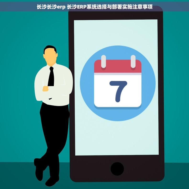 长沙长沙erp 长沙ERP系统选择与部署实施注意事项