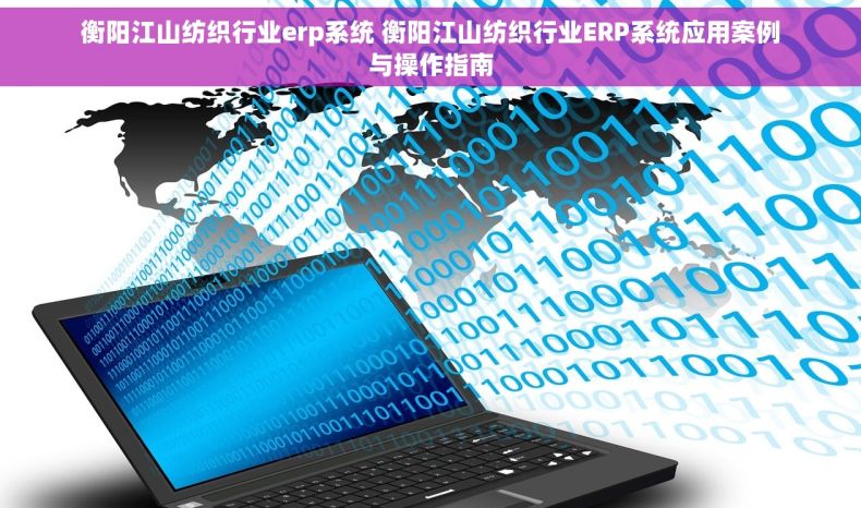 衡阳江山纺织行业erp系统 衡阳江山纺织行业ERP系统应用案例与操作指南