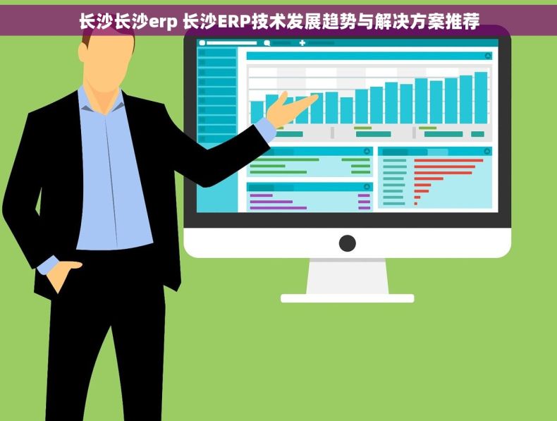 长沙长沙erp 长沙ERP技术发展趋势与解决方案推荐