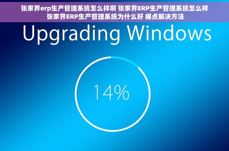 张家界erp生产管理系统怎么样啊 张家界ERP生产管理系统怎么样 张家界ERP生产管理系统为什么好 痛点解决方法