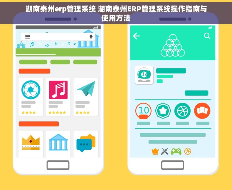 湖南泰州erp管理系统 湖南泰州ERP管理系统操作指南与使用方法