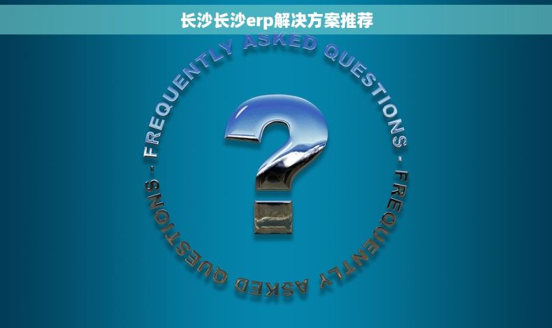 长沙长沙erp解决方案推荐