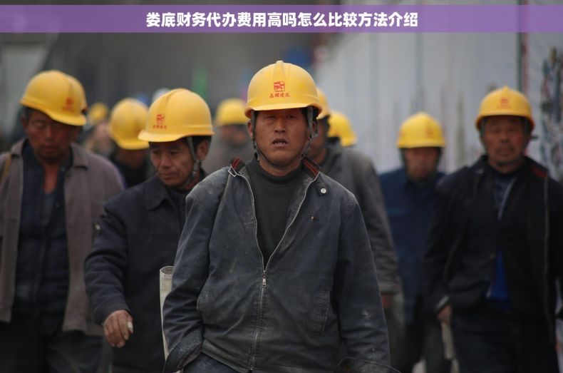 娄底财务代办费用高吗怎么比较方法介绍
