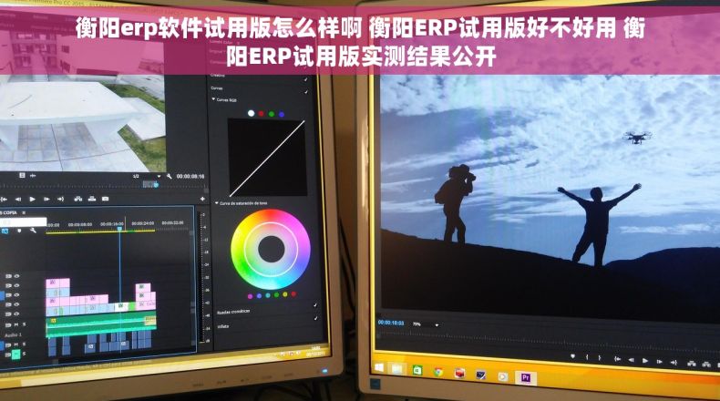 衡阳erp软件试用版怎么样啊 衡阳ERP试用版好不好用 衡阳ERP试用版实测结果公开