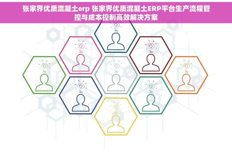 张家界优质混凝土erp 张家界优质混凝土ERP平台生产流程管控与成本控制高效解决方案