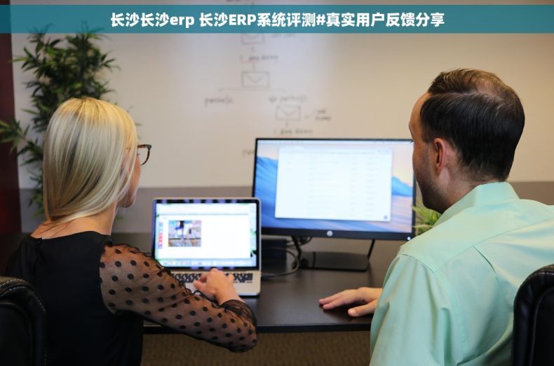长沙长沙erp 长沙ERP系统评测#真实用户反馈分享