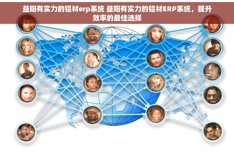 益阳有实力的铝材erp系统 益阳有实力的铝材ERP系统，提升效率的最佳选择