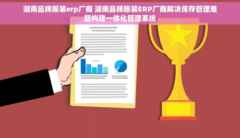 湖南品牌服装erp厂商 湖南品牌服装ERP厂商解决库存管理难题构建一体化管理系统