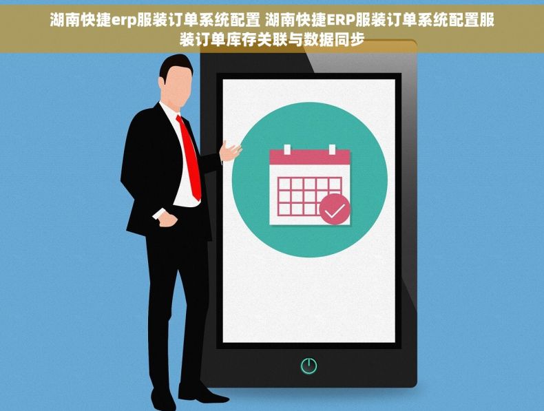 湖南快捷erp服装订单系统配置 湖南快捷ERP服装订单系统配置服装订单库存关联与数据同步
