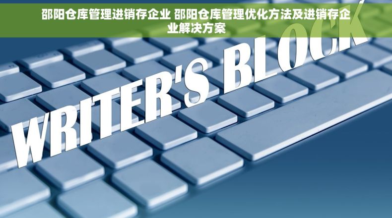 邵阳仓库管理进销存企业 邵阳仓库管理优化方法及进销存企业解决方案