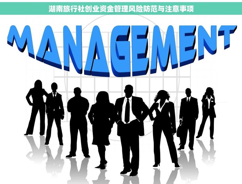 湖南旅行社创业资金管理风险防范与注意事项
