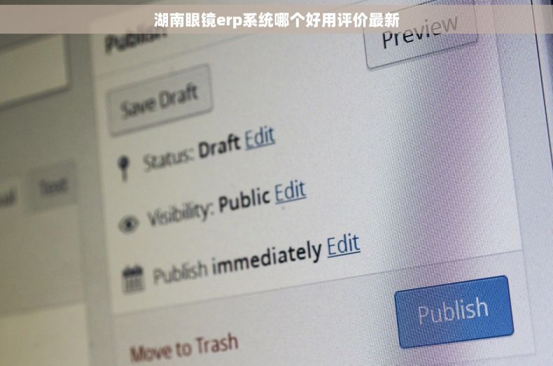 湖南眼镜erp系统哪个好用评价最新