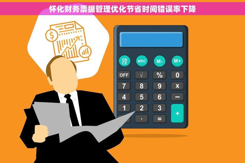 怀化财务票据管理优化节省时间错误率下降