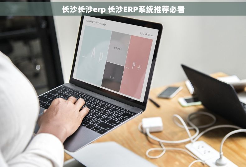 长沙长沙erp 长沙ERP系统推荐必看