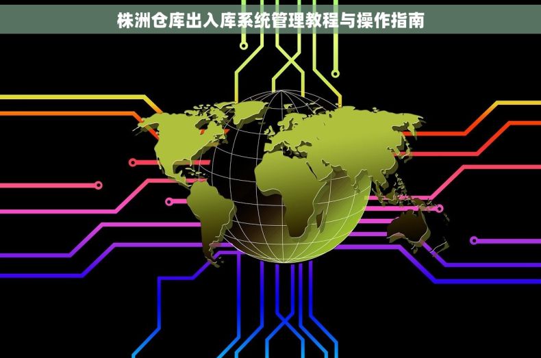 株洲仓库出入库系统管理教程与操作指南