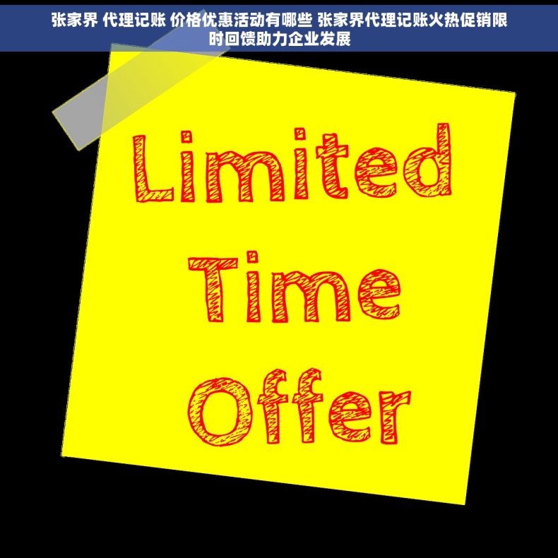 张家界 代理记账 价格优惠活动有哪些 张家界代理记账火热促销限时回馈助力企业发展