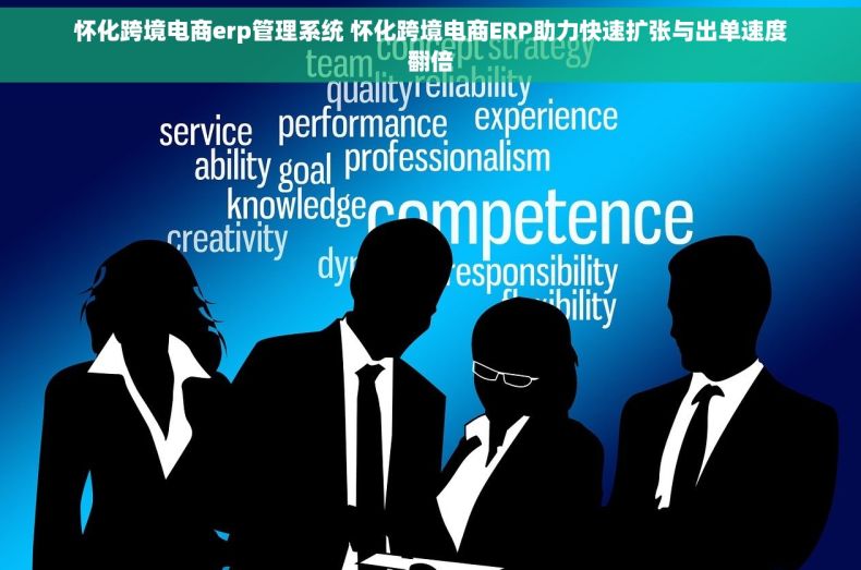 怀化跨境电商erp管理系统 怀化跨境电商ERP助力快速扩张与出单速度翻倍