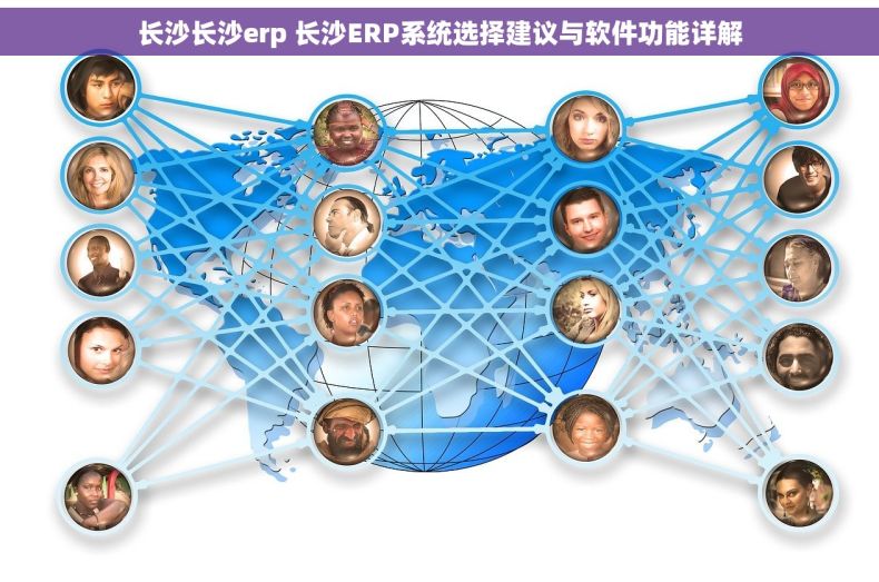 长沙长沙erp 长沙ERP系统选择建议与软件功能详解