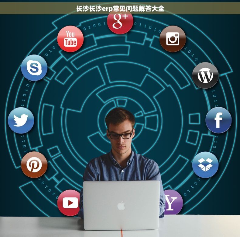长沙长沙erp常见问题解答大全