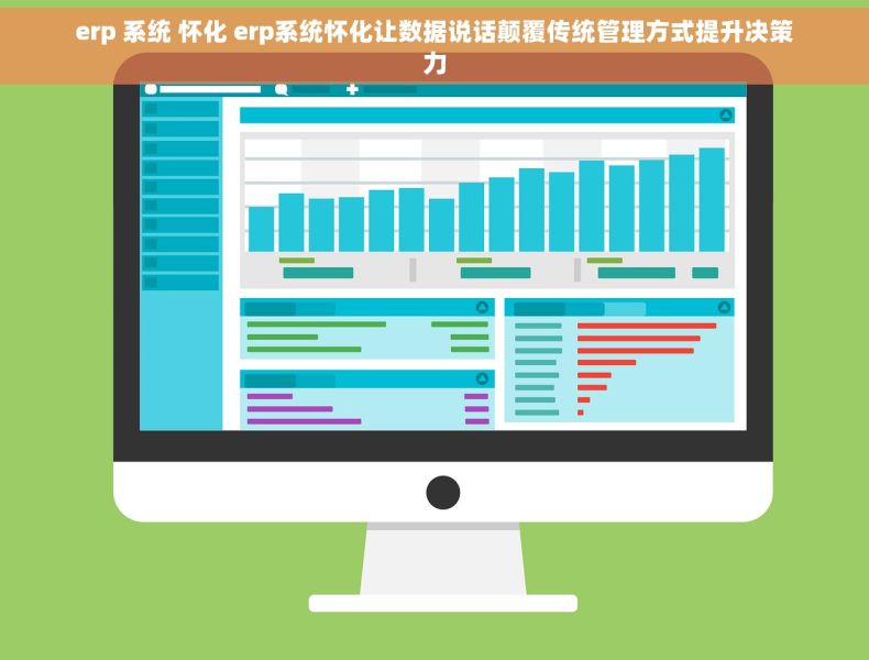 erp 系统 怀化 erp系统怀化让数据说话颠覆传统管理方式提升决策力