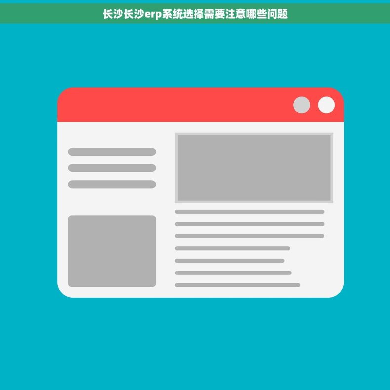 长沙长沙erp系统选择需要注意哪些问题