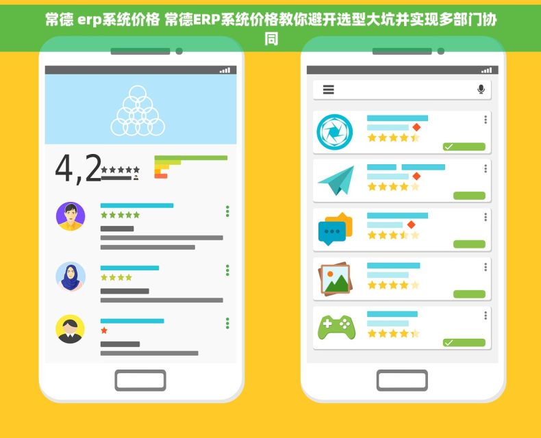 常德 erp系统价格 常德ERP系统价格教你避开选型大坑并实现多部门协同
