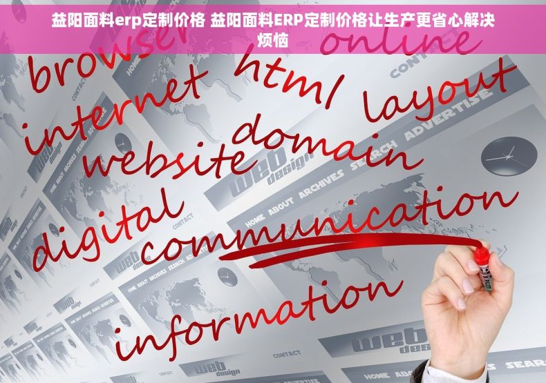 益阳面料erp定制价格 益阳面料ERP定制价格让生产更省心解决烦恼