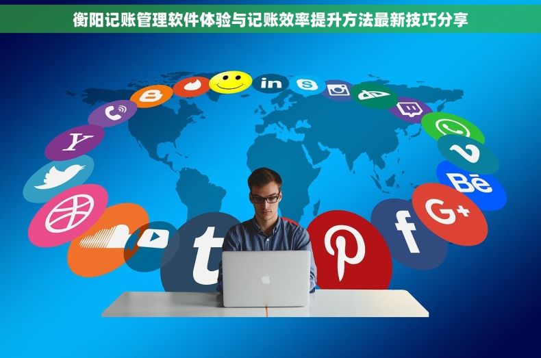 衡阳记账管理软件体验与记账效率提升方法最新技巧分享