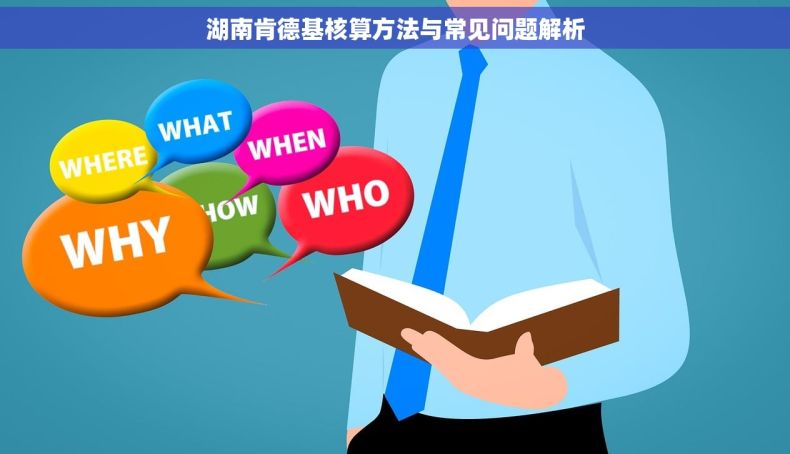 湖南肯德基核算方法与常见问题解析