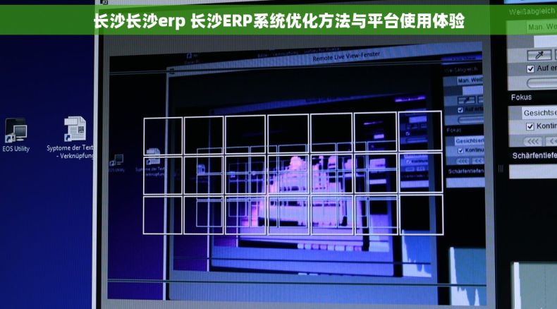 长沙长沙erp 长沙ERP系统优化方法与平台使用体验