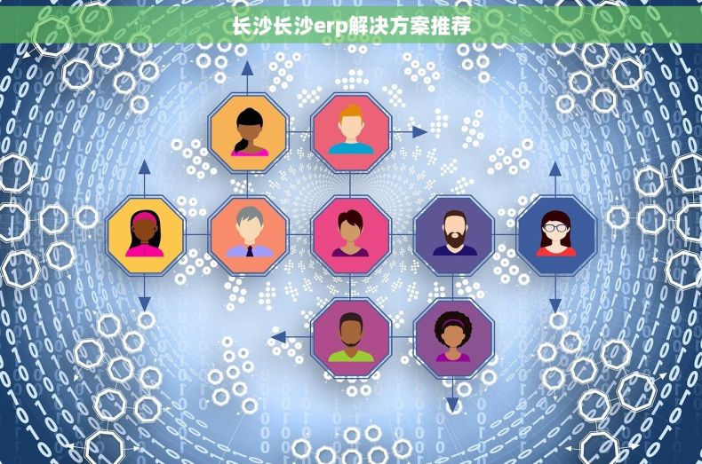 长沙长沙erp解决方案推荐
