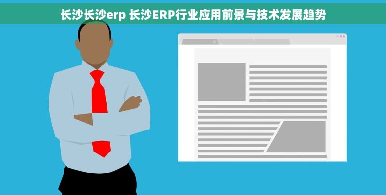 长沙长沙erp 长沙ERP行业应用前景与技术发展趋势