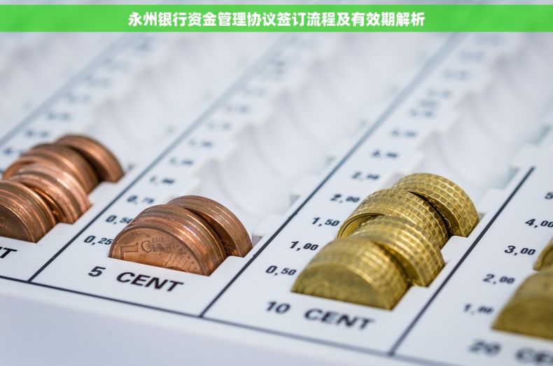永州银行资金管理协议签订流程及有效期解析