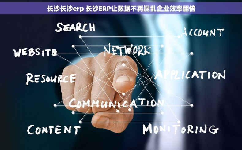 长沙长沙erp 长沙ERP让数据不再混乱企业效率翻倍