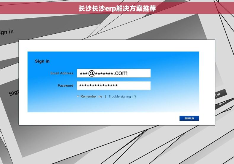 长沙长沙erp解决方案推荐