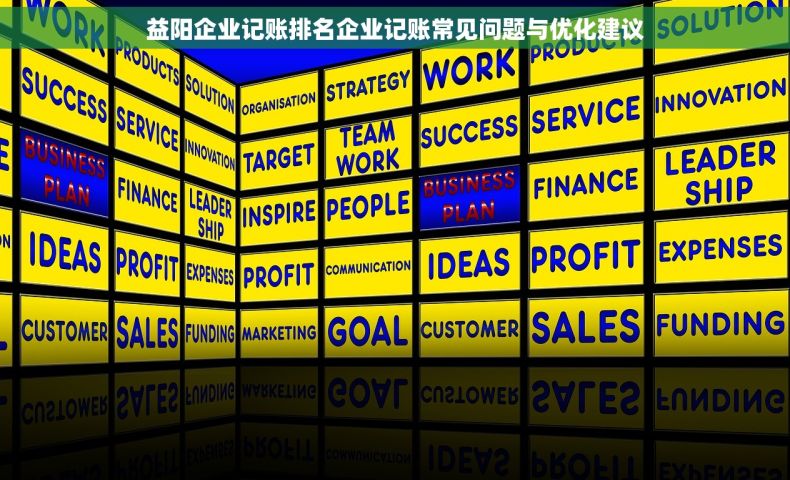 益阳企业记账排名企业记账常见问题与优化建议