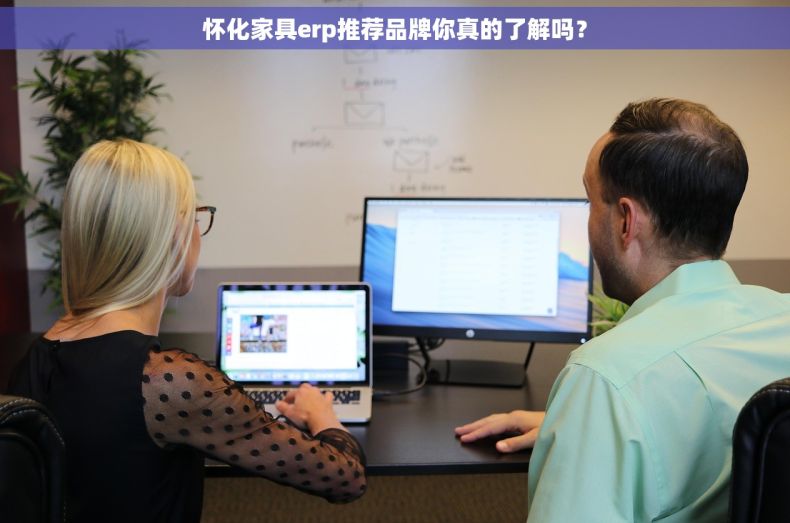怀化家具erp推荐品牌你真的了解吗？