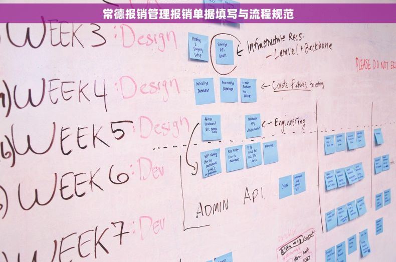 常德报销管理报销单据填写与流程规范
