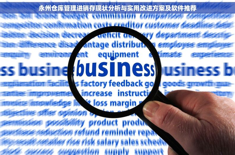 永州仓库管理进销存现状分析与实用改进方案及软件推荐
