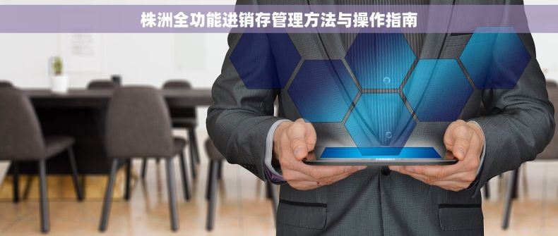 株洲全功能进销存管理方法与操作指南