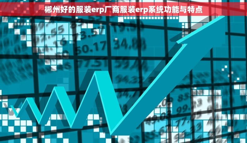 郴州好的服装erp厂商服装erp系统功能与特点